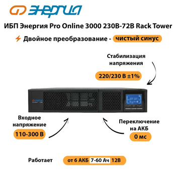 ИБП Энергия Pro Online  3000 230В-72В Rack Tower - ИБП и АКБ - Энергия ИБП Pro OnLine - Магазин электрооборудования Проф-Электрик