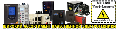 ИБП и АКБ - Магазин электрооборудования Проф-Электрик в Москве