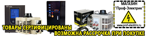 Стабилизаторы напряжения для газовых котлов - Магазин электрооборудования Проф-Электрик в Москве