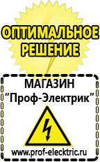 Магазин электрооборудования Проф-Электрик Сварочные аппараты для дачи и гаража в Москве