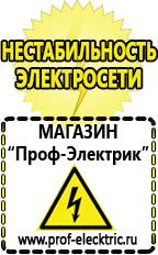 Магазин электрооборудования Проф-Электрик Релейные стабилизаторы напряжения для дачи в Москве