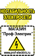 Магазин электрооборудования Проф-Электрик Cтабилизаторы напряжения для холодильника в Москве