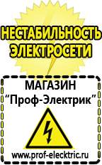 Магазин электрооборудования Проф-Электрик Сварочные аппараты аргоновые продажа в Москве