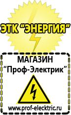 Магазин электрооборудования Проф-Электрик Строительное электрооборудование в Москве