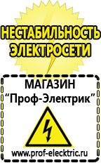 Магазин электрооборудования Проф-Электрик Строительное оборудования в Москве