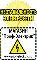 Магазин электрооборудования Проф-Электрик Стабилизатор напряжения инвертор в Москве