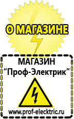 Магазин электрооборудования Проф-Электрик Продавец строительное оборудование электро-бензо инструмент магазин в Москве